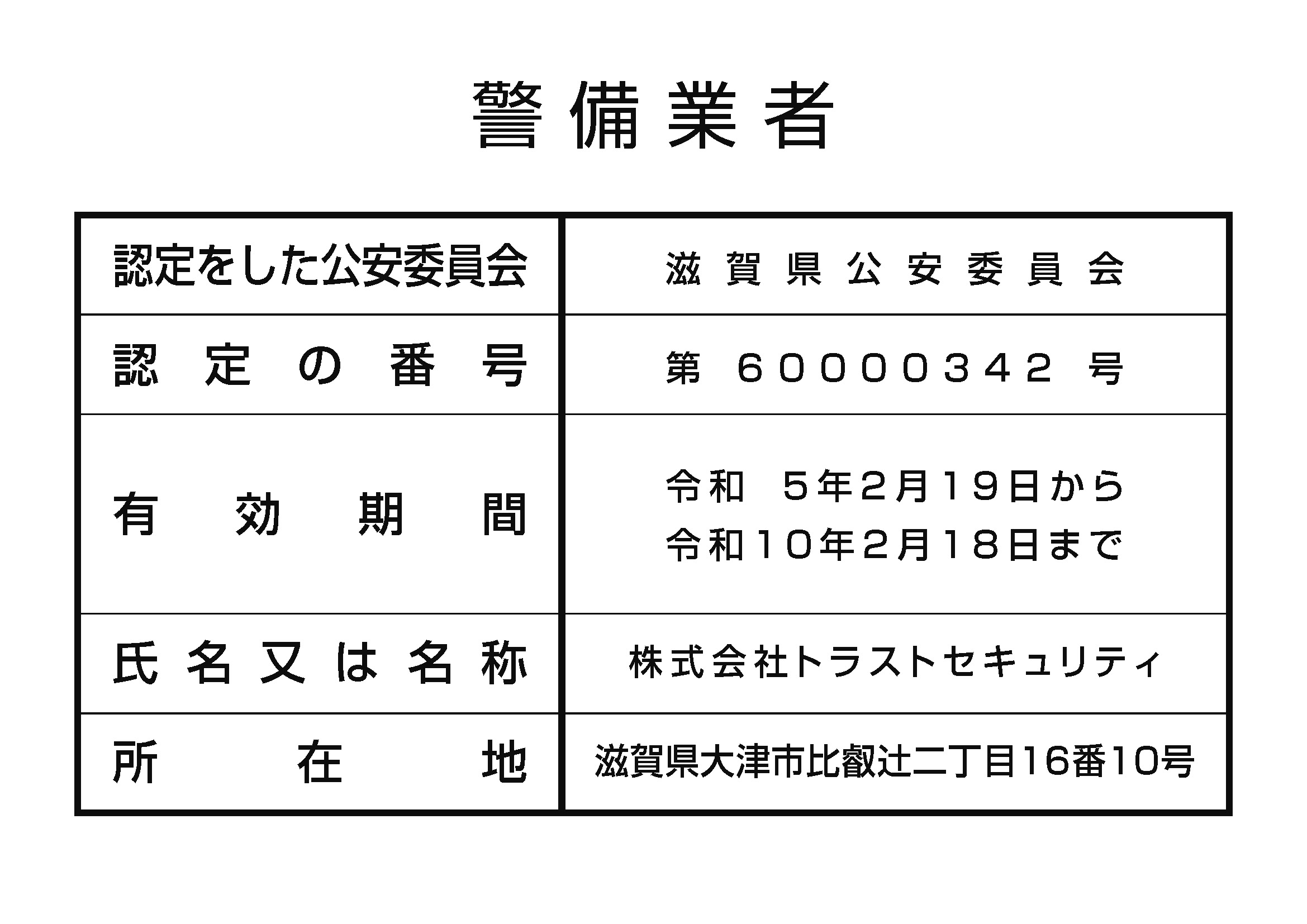 警備業者証票